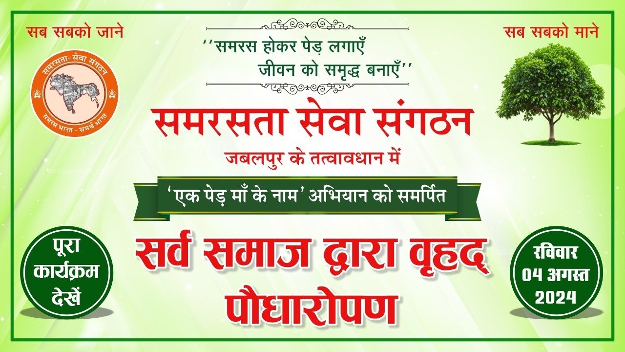 वृहद वृक्षारोपण कार्यक्रम का आयोजन सफलतापूर्वक संपन्न हुआ।